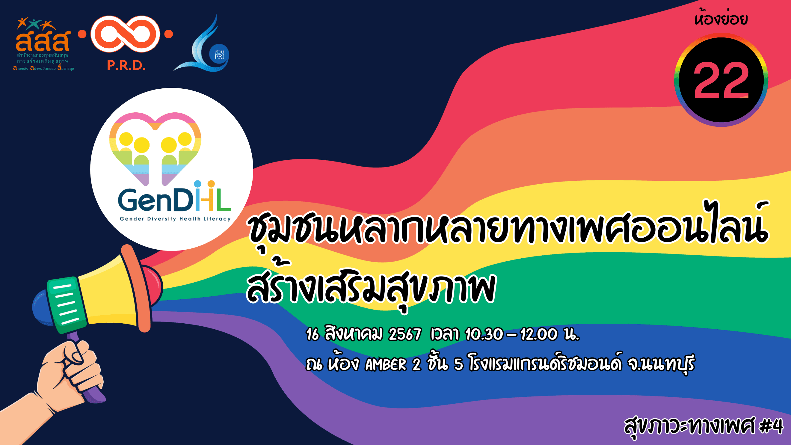 สุขภาวะทางเพศ #4